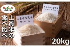 【令和６年度産・新米】なついろ 10kg・ミルキークイーン 10kg食べ比べセット 計20kg  【限定数に達し次第終了】お米 米 こめ ふっくら モチモチ 甘み 三重県 四日市市 米どころ三重の限定米、夏の猛暑で美味しく育つ、三重県がつくった新時代のお米「なついろ」10kgと コシヒカリ を更に改良して生まれた良質米の女王「ミルキークイーン」10kg 計20kgの食べ比べセット