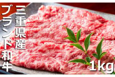 伊勢水沢（すいざわ）牛。こだわりの自家製飼料から生まれたやわらかく甘みのある霜降り肉。伊勢水沢（すいざわ）牛 すき焼き・しゃぶしゃぶ用 1kg