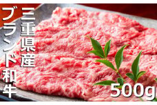 伊勢水沢（すいざわ）牛。こだわりの自家製飼料から生まれたやわらかく甘みのある霜降り肉。伊勢水沢（すいざわ）牛 すき焼き・しゃぶしゃぶ用 500g 牛肉 牛和牛 ブランド牛 
