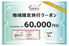 【ふるさと】三重県四日市市 地域限定旅行クーポン 60,000円分【日本旅行 トラベルクーポン 納税チケット 旅行 宿泊券 ホテル 観光 旅行 旅行券 交通費 体験 宿泊 夏休み 冬休み 家族旅行 ひとり旅 カップル 夫婦 親子 四日市市旅行】