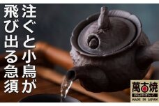 萬古焼【ばんこやき】 1.5号 鳥 飛び出し 萬古急須 