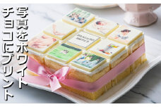 【スイーツ】お気に入りの写真をホワイトチョコにプリント！オリジナルの美味しいケーキを。 9ピース アルバムケーキ