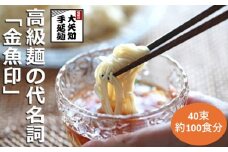 TV番組「マツコ＆有吉 かりそめ天国」紹介店　一等粉のみを使用した「金魚印」手延べひやむぎ　100食【225ｇ×40束入】　/ 王道の名産品　四日市　大矢知伝承の味　金魚印　清流　ミネラル　高級麺　特産　冷や麦　冷麦　麺　おおやち　手延べめん　ひやむぎ　そうめん　手延冷麦　夏金魚印　乾麺  無添加 セット　良質な小麦　高級　お供え　贈答用　ギフト　お中元　TV紹介店　高級料理店使用