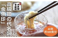 TV番組「マツコ＆有吉 かりそめ天国」紹介店　一等粉のみを使用した「金魚印」手延べひやむぎ　100食【225ｇ×40束入】　/ 王道の名産品　四日市　大矢知伝承の味　金魚印　清流　ミネラル　高級麺　特産　冷や麦　冷麦　麺　おおやち　手延べめん　ひやむぎ　そうめん　手延冷麦　夏金魚印　乾麺  無添加 セット　良質な小麦　高級　お供え　贈答用　ギフト　お中元　TV紹介店　高級料理店使用