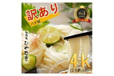 TV番組「マツコ＆有吉 かりそめ天国」紹介店　訳アリ　四日市手延ひやむぎ　金魚印　バチ麺2kg×2個セット　訳アリ　訳あり　乾麺  無添加 セット　冷麦　冷や麦　そうめん　良質な小麦　高級 お供え 　贈答用　ギフト　お中元　TV紹介店　高級料理店使用　詰合せ　夏　三重県