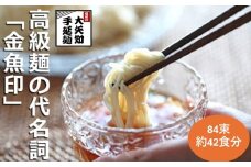 TV番組「マツコ＆有吉 かりそめ天国」紹介店　一等粉のみを使用した「金魚印」 金魚印　乾麺  無添加 セット　素麺　そうめん　良質な小麦　高級 お供え 　贈答用　ギフト　お中元　TV紹介店　高級料理店使用　４２食