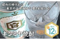 酎ハイを上質にする下町の名脇役。キンミヤ焼酎 キンミヤパック20度 1.8L×12本 焼酎 焼ちゅう 上質 美味しい おいしい 有名 本格 お湯割り 水割り 炭酸割り レモンサワー チューハイ ハイボール ロック 紙パック 20度 20度 宅飲み 家飲み 1.8L 12本セット