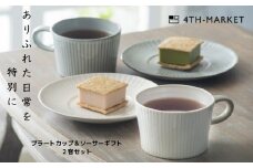 【萬古焼（ばんこやき）】４ｔｈ－ｍａｒｋｅｔプラートカップ＆ソーサーギフト２客セット　4th-market 食器 カップ ソーサー ギフト カフェ 陶器 陶磁器 テーブルウエア 皿 セット 日本製 ティーカップ コーヒーカップ 贈答 贈答品 プレゼント おしゃれ かわいい 結婚祝 出産祝 誕生日 普段使い 手作り 雑貨 伝統工芸 白 グレー シンプル