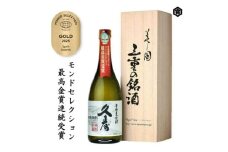 美し国三重の本格麦焼酎金選久寿(クス）白札１本720ml桐箱入り【モンドセレクション世界酒類コンクール１７年連続金賞】焼酎 鈴鹿山系伏流水使用 樫樽長期熟成 美味し国三重の本格麦焼酎 25度 酒 母の日 父の日 敬老の日 ギフト ゴルフコンペ賞品焼酎 焼ちゅう 上質 美味しい おいしい 有名 本格 お湯割り 水割り