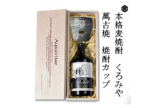 本格焼酎くろみや　萬古焼き焼酎カップ　高級木箱入り 父の日 焼酎 麦　三重 プレゼント 父の日 お酒 お中元 お歳暮  酒 焼酎  美味し国三重の本格麦焼酎 酒 母の日 父の日 敬老の日 ギフト ゴルフコンペ賞品 焼酎 焼ちゅう 上質 美味しい おいしい 有名 本格 お湯割り 水割り