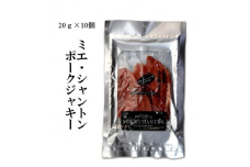 ポークジャーキーミエシャントン１０個（２０ｇ×１０）　通をうならせる薫りと旨み、ブラックペッパーが絶妙ビールやワインにぴったり