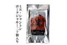 ポークジャーキーミエシャントン２０個（２０ｇ×２０）　通をうならせる薫りと旨み、ブラックペッパーが絶妙ビールやワインにぴったり