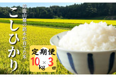 ＜定期便＞【令和7年度先行予約】こしひかり 10kg  鈴鹿山麓の銘水が育てた米、米どころ三重県産小山田地区 「こしひかり」10kg【3ヶ月】小山田米 