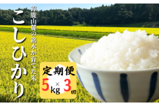 ＜定期便＞【令和7年度先行予約】こしひかり 5kg 鈴鹿山麓の銘水が育てた米、米どころ三重県産小山田地区「こしひかり」5kg【3ヶ月】小山田米