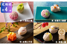 ＜定期便＞「夢菓子工房ことよ」季節の練り切り菓子 10個 【春篇・夏篇・秋篇・冬篇の年４回】【スイーツ】