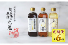 ＜定期便＞九鬼産業  ごま油3種セット 600g 3本セット【６回発送】【四日市市 ふるさと納税返礼品 ランキング1位】創業明治19年 ごま油の老舗「九鬼」 いつもの味を上質に変えるごま油。老舗 ゴマ油 胡麻油 ごま油 ドレッシング 調味料 料理 お祝い 贈答品 贈り物 ギフト ミシュラン 2つ星の割烹でも使用 四日市 四日市市 四日市市ふるさと納税