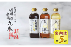 ＜定期便＞九鬼産業 ごま油3種セット 600g 3本セット【５回発送】創業明治19年 ごま油の老舗「九鬼」 いつもの味を上質に変えるごま油。老舗 ゴマ油 胡麻油 ごま油 ドレッシング 調味料 料理 お祝い 贈答品 贈り物 ギフト ミシュラン 2つ星の割烹でも使用 四日市 四日市市 四日市市ふるさと納税 