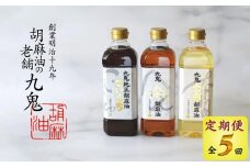 ＜定期便＞九鬼産業 ごま油3種セット 600g 3本セット【５回発送】創業明治19年 ごま油の老舗「九鬼」 いつもの味を上質に変えるごま油。老舗 ゴマ油 胡麻油 ごま油 ドレッシング 調味料 料理 お祝い 贈答品 贈り物 ギフト ミシュラン 2つ星の割烹でも使用 四日市 四日市市 四日市市ふるさと納税 