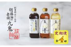 ＜定期便＞九鬼産業 ごま油3種セット 600g 3本セット【４回発送】創業明治19年 ごま油の老舗「九鬼」 いつもの味を上質に変えるごま油。老舗 ゴマ油 胡麻油 ごま油 ドレッシング 調味料 料理 お祝い 贈答品 贈り物 ギフト ミシュラン 2つ星の割烹でも使用 四日市 四日市市 四日市市ふるさと納税