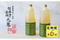 ＜定期便＞九鬼産業 太白純正胡麻油1650ｇ×2本セット 【６回発送】創業明治19年 ごま油の老舗「九鬼」 いつもの味を上質に変えるごま油。老舗 ゴマ油 胡麻油 ごま油 ドレッシング 調味料 料理 お祝い 贈答品 贈り物 ギフト ミシュラン 2つ星の割烹でも使用 四日市 四日市市 四日市市ふるさと納税