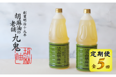＜定期便＞九鬼産業 太白純正胡麻油1650ｇ×2本セット 【５回発送】創業明治19年 ごま油の老舗「九鬼」 いつもの味を上質に変えるごま油。老舗 ゴマ油 胡麻油 ごま油 ドレッシング 調味料 料理 お祝い 贈答品 贈り物 ギフト ミシュラン 2つ星の割烹でも使用 四日市 四日市市 四日市市ふるさと納税