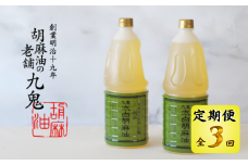＜定期便＞九鬼産業 太白純正胡麻油1650ｇ×2本セット 【３回発送】創業明治19年 ごま油の老舗「九鬼」 いつもの味を上質に変えるごま油。老舗 ゴマ油 胡麻油 ごま油 ドレッシング 調味料 料理 お祝い 贈答品 贈り物 ギフト ミシュラン 2つ星の割烹でも使用 四日市 四日市市 四日市市ふるさと納税