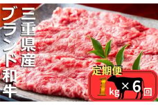 ＜定期便＞伊勢水沢（すいざわ）牛 すき焼き・しゃぶしゃぶ用 1kg【6回発送】