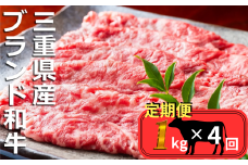 ＜定期便＞伊勢水沢（すいざわ）牛 すき焼き・しゃぶしゃぶ用 1kg【4回発送】