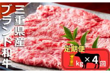 ＜定期便＞伊勢水沢（すいざわ）牛 すき焼き・しゃぶしゃぶ用 1kg【4回発送】