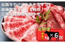 ＜定期便＞松阪牛の品評会で最優秀賞受賞歴のある 加藤牧場の黒毛和牛 ロース・肩ロース 1kg　【６回発送】/ 牛肉　国産牛　黒毛和牛　ロース　肩ロース　肉　上質　人気　おすすめ　三重県