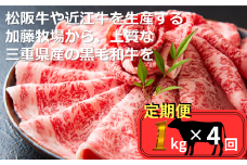 ＜定期便＞松阪牛の品評会で最優秀賞受賞歴のある 加藤牧場の黒毛和牛 ロース・肩ロース 1kg　【４回発送】/ 牛肉　国産牛　黒毛和牛　ロース　肩ロース　肉　上質　人気　おすすめ　三重県