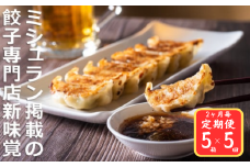 ＜定期便＞ミシュラン掲載の餃子専門店「新味覚」の餃子。上質な小麦でつくる皮の絶妙の薄さ、食材の産地と鮮度にこだわった餡。その人気には理由がある。 特製冷凍生餃子 5箱セット【５回発送】