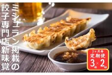 ＜定期便＞ミシュラン掲載の餃子専門店「新味覚」の餃子。上質な小麦でつくる皮の絶妙の薄さ、食材の産地と鮮度にこだわった餡。その人気には理由がある。 特製冷凍生餃子 3箱セット【２回発送】