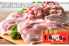 ＜定期便＞自家製の飼料と天然銘水で育てると、豚肉はここまで美味しくなる。有竹養豚 全部の部位が楽しめるまんぷくセット1.6kg【５回発送】