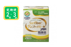 ＜定期便＞TVで話題！ グアーガム分解物 生きて腸内まで届く 酪酸菌 水溶性食物繊維サンファイバープラス【スティック】6ｇ×30包 【2箱セット定期便3ヶ月】【発酵性食物繊維 食物繊維 シンバイオティクス  医療 介護 安心 無味無臭 グアーガム分解 四日市市】