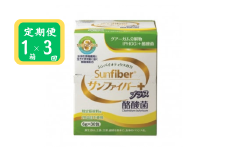 ＜定期便＞TVで話題！ グアーガム分解物 生きて腸内まで届く 酪酸菌 水溶性食物繊維サンファイバープラス【スティック】6ｇ×30包 【3ヶ月定期便】【発酵性食物繊維 食物繊維 シンバイオティクス  医療 介護 安心 無味無臭 グアーガム分解 四日市市】