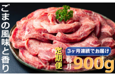 ＜定期便＞牛タンの美味しさの新境地。ごまの風味と香りの厚切り牛タン900g
牛タン 牛たん タン肉 厚切り 胡麻油 ごま油 ゴマ油 焼肉 焼き肉 切り落とし カット済み お取り寄せ タン先 タン中 タン元 簡単料理 キャンプ 人気 厚切り牛タン 焼き肉牛タン 焼肉牛タン ごま風味 ゴマ風味 胡麻風味 BBQ 四日市【定期便3ヶ月】