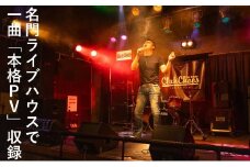 有名アーティスト出演多数の「Club Chaos（クラブケイオス）」のステージで、プロ仕様の音響・照明・スモーク・マルチアングルカメラでバンド演奏＋一日撮影、本格編集のPVを作成【プロフェッショナルバージョン】