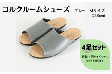 【4足セット】ルームシューズ　Mサイズ　グレー