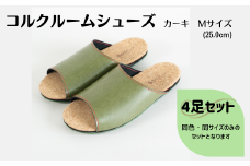 【4足セット】ルームシューズ　Mサイズ　カーキ