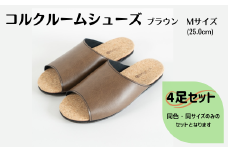 【4足セット】ルームシューズ　Mサイズ　ブラウン