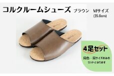 【4足セット】ルームシューズ　Mサイズ　ブラウン