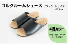 【4足セット】ルームシューズ　Mサイズ　ブラック