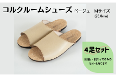 【4足セット】ルームシューズ　Mサイズ　ベージュ