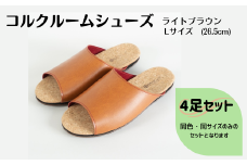 【4足セット】ルームシューズ　Lサイズ　ライトブラウン