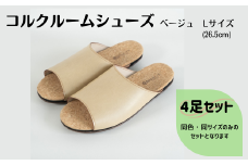 【4足セット】ルームシューズ　Lサイズ　ベージュ