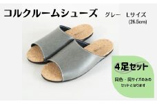 【4足セット】ルームシューズ　Lサイズ　グレー