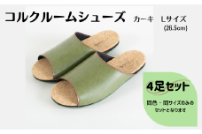 【4足セット】ルームシューズ　Lサイズ　カーキ