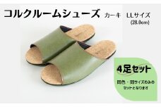 【4足セット】ルームシューズ　LLサイズ　カーキ