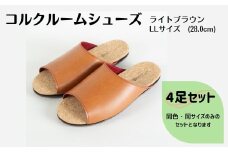 【4足セット】ルームシューズ　LLサイズ　ライトブラウン